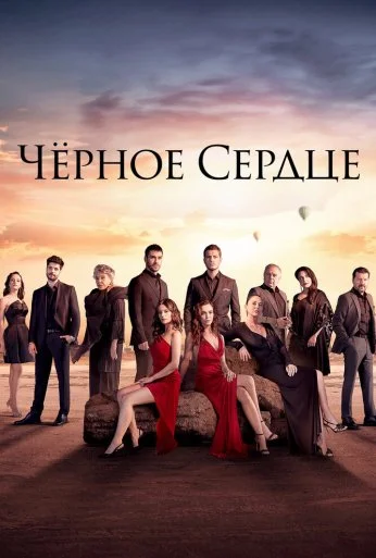 Чёрное сердце (2024) онлайн бесплатно